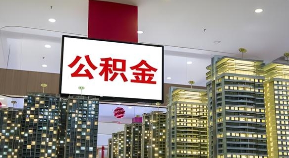 衡东离职公积金的提方法（离职公积金怎么提）